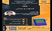 کارگاه اندنوت و مندلی